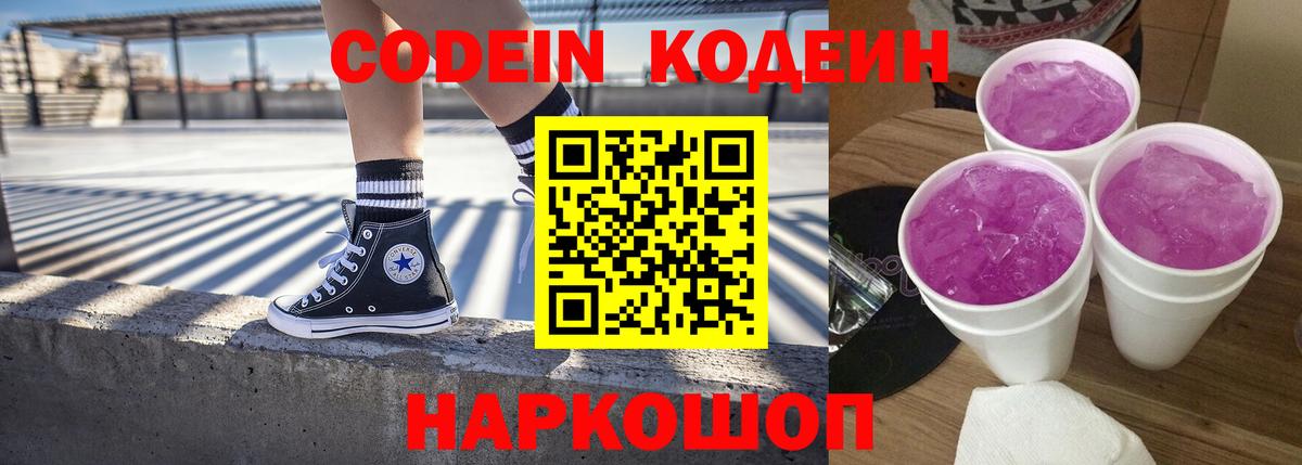 Кодеиновый сироп Lean Purple Drank  Кодеиновый сироп Lean Purple Drank  Вход с VPN  Сокол 